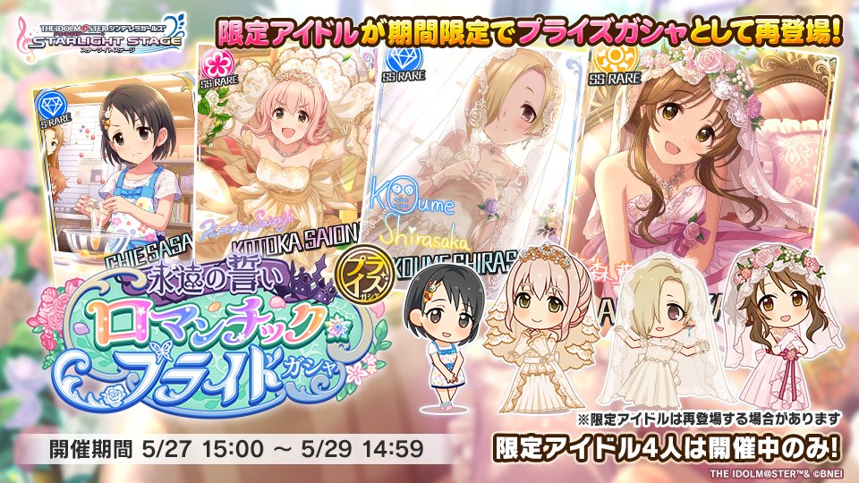 3つ目は「永遠の誓い ロマンチック・ブライドガシャ」より

＜期間限定アイドル＞
高森藍子（SSレア）CV：金子有希
白坂小梅（SSレア）CV：桜咲千依
西園寺琴歌（SSレア）CV：安齋由香里
佐々木千枝（Sレア）CV：今井麻夏

#デレステ