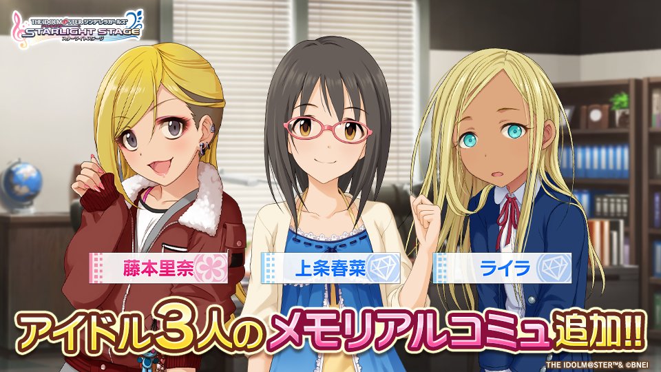 アイドル3人のメモリアルコミュを追加しました！
アイドルのファンを増やして、新たな活躍へ導いてくださいね！
#デレステ