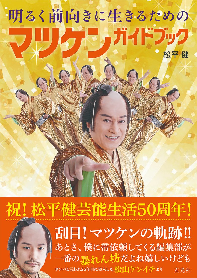 明るく前向きに生きるためのマツケンガイドブック【公式