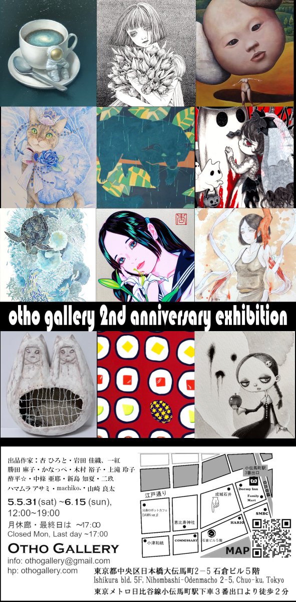 🎉展示に参加します🎉
Otho Gallery 2周年記念展

Otho Gallery(東京)
5月31日(土)～6月15日(日)12:00～19:00
月曜休　最終日～17:00

詳細は画像をご確認ください。よろしくお願いいたします。