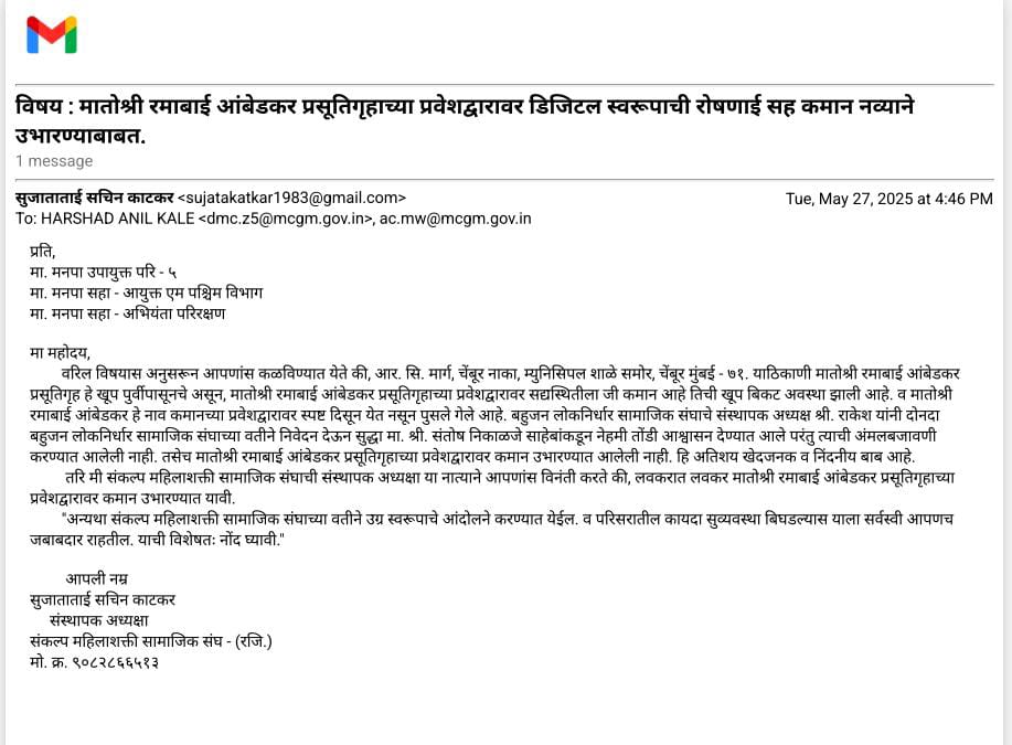 आर. सि. मार्ग, चेंबूर नाका, म्युनिसिपल शाळे समोर, चेंबूर मुंबई - ७१. याठिकाणी मातोश्री रमाबाई आंबेडकर प्रसूतिगृहाच्या प्रवेशद्वारावर डिजिटल स्वरूपाची रोषणाई सह कमान उभारण्याबाबत. <a href="/mybmcWardMW/">WARD MW BMC</a> <a href="/mybmc/">माझी Mumbai, आपली BMC</a> <a href="/mybmchealth/">Public Health Department (BMC)</a> <a href="/CMOMaharashtra/">CMO Maharashtra</a>