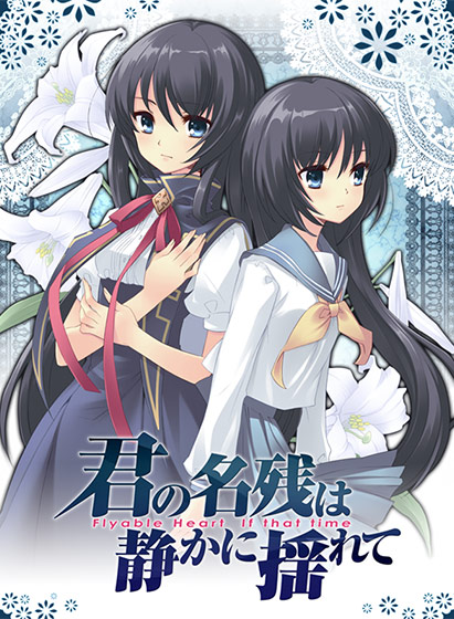 15年前の本日は 君の名残は静かに揺れて (UNiSONSHIFT:Blossom) の発売日でした

Flyable Heartスピンオフ作品

晶を主人公に茉百合様をヒロインに据えたFlyable Heartとは別の物語
明るい本編とは違い少し仄暗さもあるものの非常に読みやすく茉百合様をさらに好きになれる物語でした

#美しょゲ誕生日