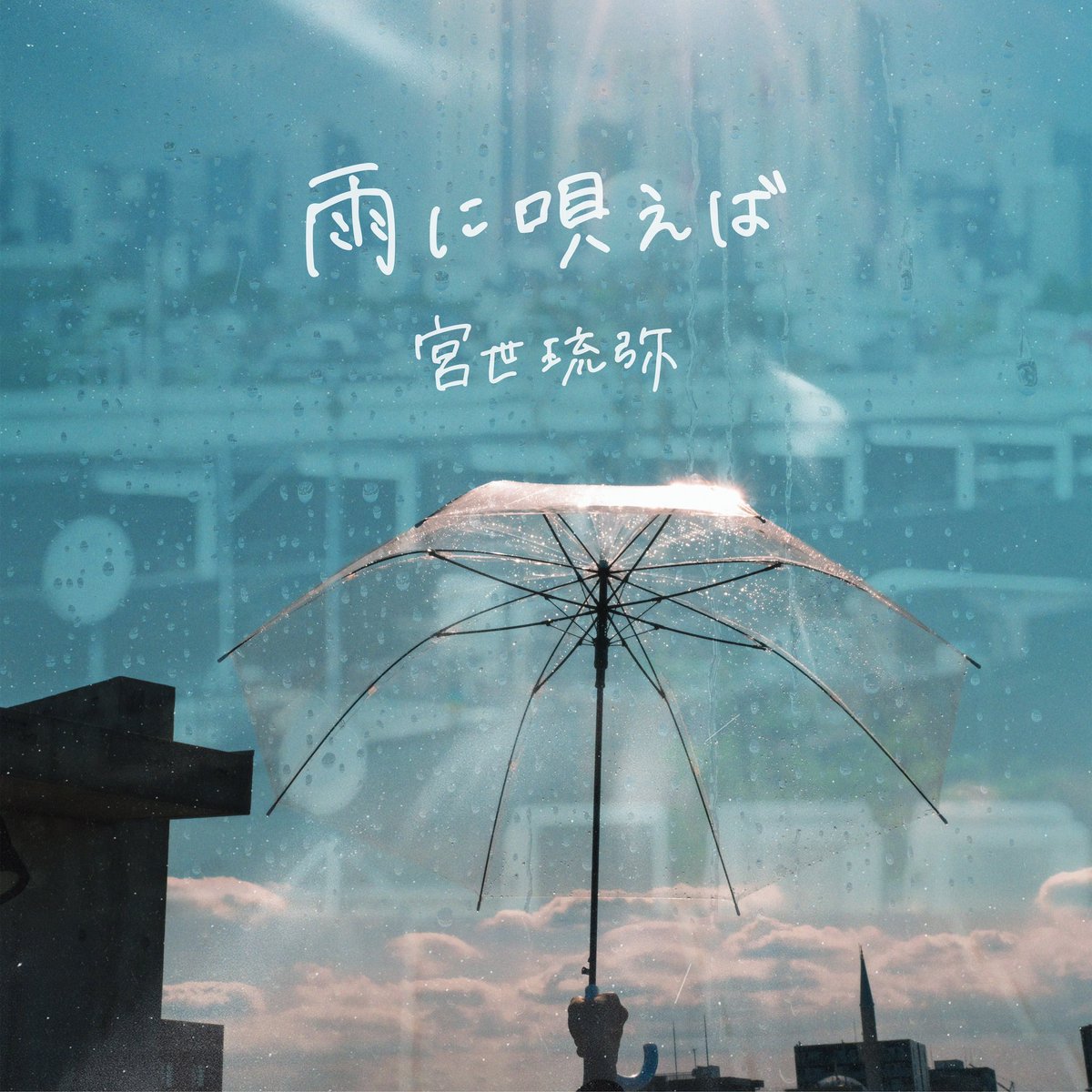 miyase_fcstaff's tweet photo. 梅雨の季節ですね☔️
6/4(水)配信リリース🎧

『雨に唄えば』

色々なキャンペーンやインスタライブなどもあるので詳細はこちら是非🌟

https://t.co/caayZKRZBy

#雨に唄えば
#宮世琉弥 https://t.co/ldk7unaW7u