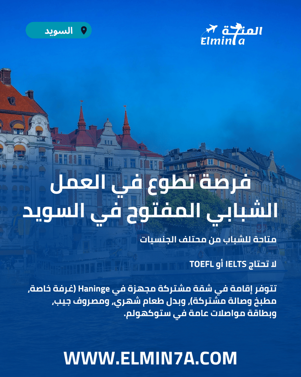 elmin7a's tweet photo. السويد تطلب متطوعين للعمل والإقامة لمدة سنة كاملة – اغتنم الفرصة الآن 🇸🇪

سوف تحصل علي:
♦️استرداد قيمة تذاكر السفر.
♦️راتب شهري.
♦️الإقامة المجانية.
♦️وجبات مجانية.
♦️خطاب التقديم علي فيزا السويد.

ماذا تنتظر؟ قدم الان من هنا: ⬇️
https://t.co/tmmNIAjhLc https://t.co/hQmEaT8Zwa