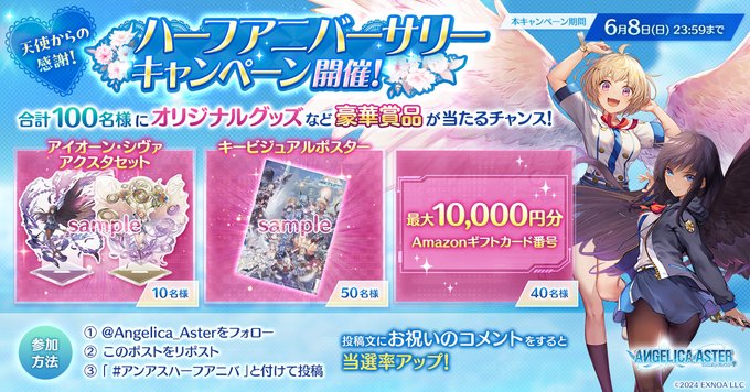 X懸賞(Twitter懸賞)】Amazonギフト券最大1万円分 ANGELICA ASTER