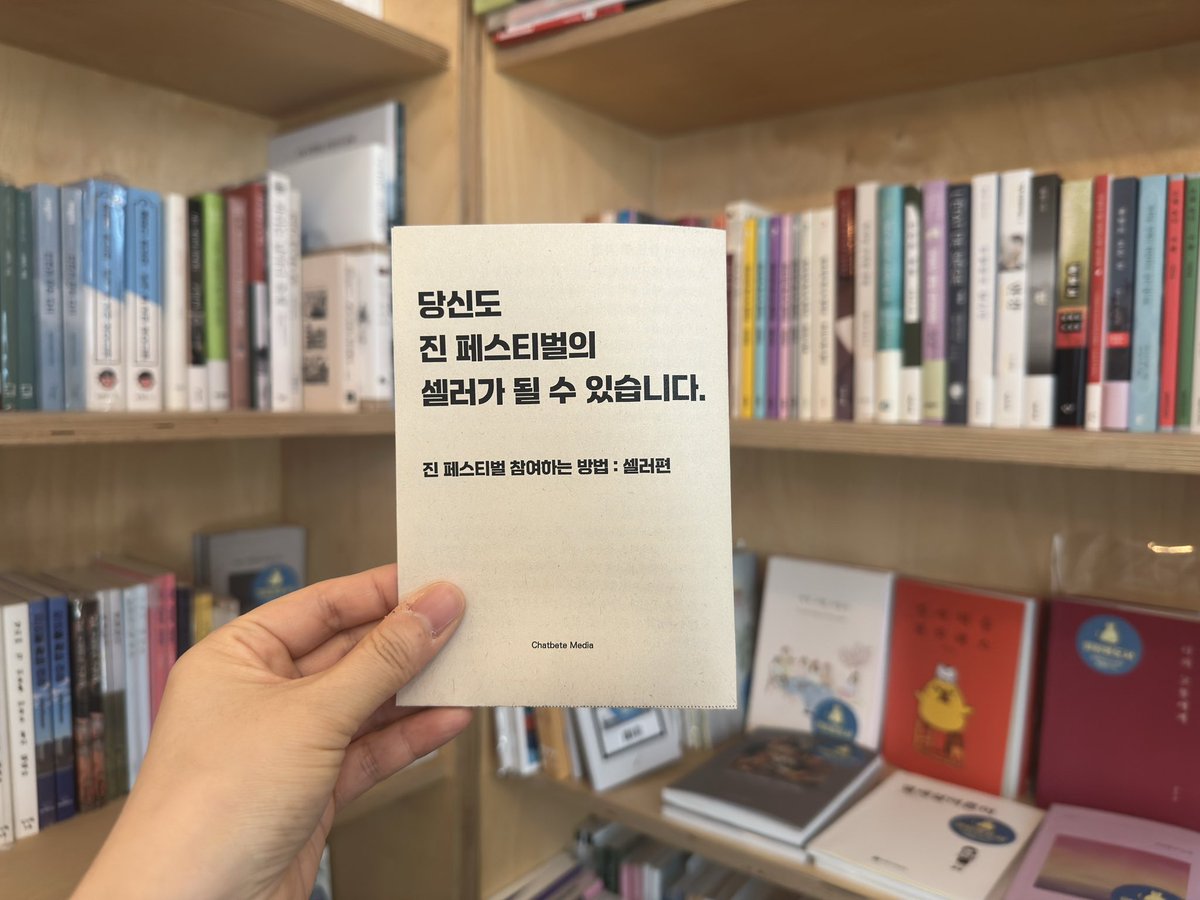 Zine festival 진 페스티벌 셀러가 되는 법에 대한 pdf를 무료 배포 중이에요.

chatbete.com/SHOP/?idx=56

제가 준비 중인 오프 진 페스티벌은 7월 11일~13일 서울 성수동에서 진행하고, 셀러 모집은 6월 10일까지 입니다!