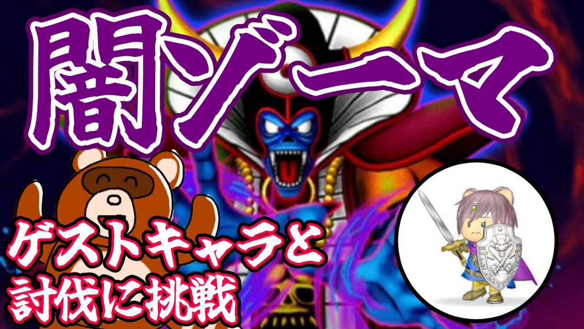 hirokichi_ch's tweet photo. 【ドラクエ10】偉大な３人と共に闇ゾーマの討伐に挑戦します！【大魔王ゾーマへの挑戦】 

先程公開しました🎉

今回は巷で噂の闇ゾーマに挑戦します‼️

はたして、無事に勝利することができるのか…⁉️

ぜひご覧ください✨

https://t.co/klM0VHRd2m https://t.co/mFLXyPTZSc