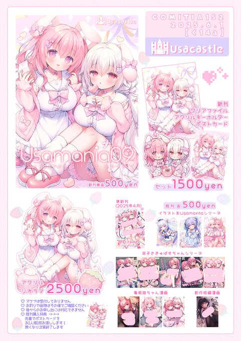 6月1日開催のCOMITIA152お品書きです🌸
Usacastle【く14a】🐇🏰
イラスト本の新刊セットとアクリルジオラマの新作グッズがあります!
よろしくおねがいします～🍓🍼
#COMITIA152 
