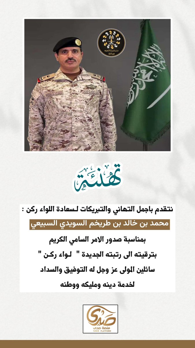 نتقدم بخالص التهاني والتبريكات الى لسعادة اللواء الركن / محمد بن خالد بن طريخم السويدي السبيعي
بمناسبة صدور قرار ترقيته لرتبة لواء ركن سائلين المولى عز وجل له التوفيق والسداد لخدمة دينه ومليكه ووطنه ..

#منبر_قبيلة_السوده 

<a href="/sada5o/">منصة صدى</a>