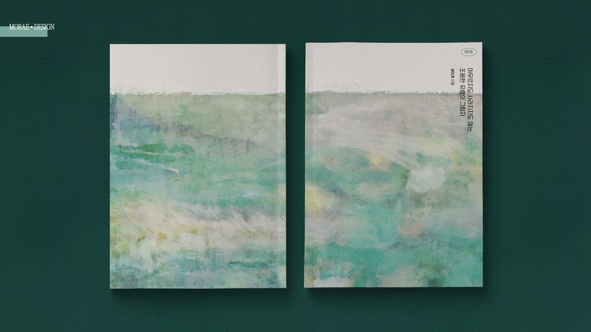 레디메이드 표지 <머무르지도 사라지지도 않는 조용한 유령의 그림자>