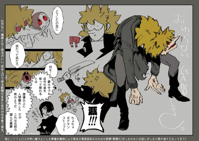 現実世界では魘されながら衰弱して目覚めないギデオンに「おかしい」「夢魔だ!」って夢の中ではギデオン一人で戦うハメになり現実世界では今日までギデ坊に守られた人たちが一丸となって戦ったり以下略みたいなバタバタが起きてそう。 #墨凸癖 