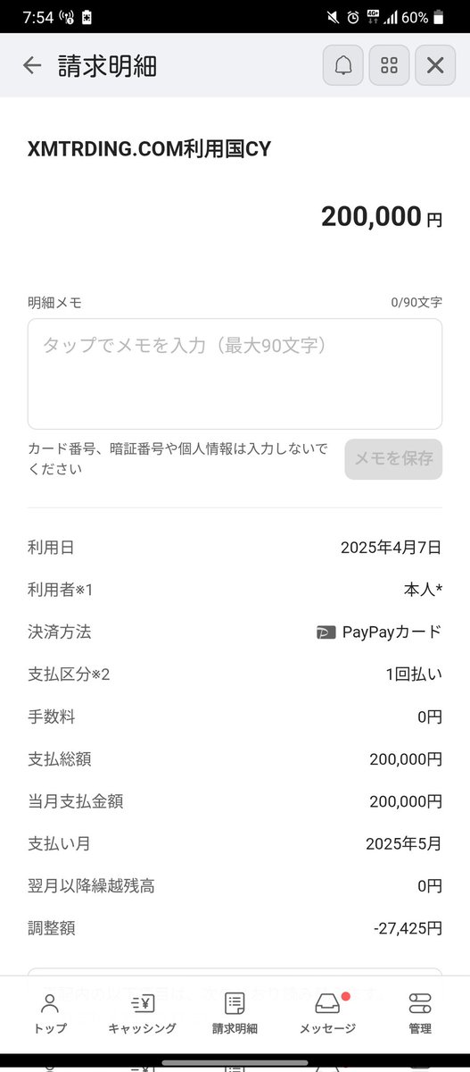 クレジットカードで
XMに入金。
一番下の調整額
って何だろう？？