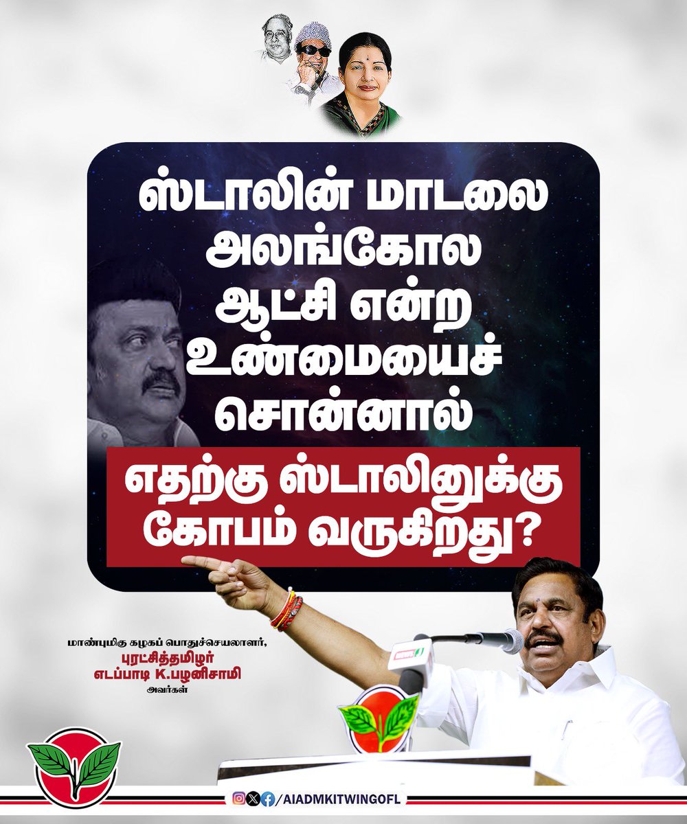 AIADMK IT WING - SayYesToWomenSafety&AIADMK (@aiadmkitwingofl) on Twitter photo ஸ்டாலின் மாடலை அலங்கோல ஆட்சி என்ற உண்மையைச் சொன்னால் எதற்கு ஸ்டாலினுக்கு கோபம் வருகிறது?
-மாண்புமிகு கழகப் பொதுச்செயலாளர் புரட்சித்தமிழர் <a href="/EPSTamilNadu/">Edappadi K Palaniswami-SayYEStoWomenSafety&AIADMK</a> அவர்கள். ஸ்டாலின் மாடலை அலங்கோல ஆட்சி என்ற உண்மையைச் சொன்னால் எதற்கு ஸ்டாலினுக்கு கோபம் வருகிறது?
-மாண்புமிகு கழகப் பொதுச்செயலாளர் புரட்சித்தமிழர் <a href="/EPSTamilNadu/">Edappadi K Palaniswami-SayYEStoWomenSafety&AIADMK</a> அவர்கள்.