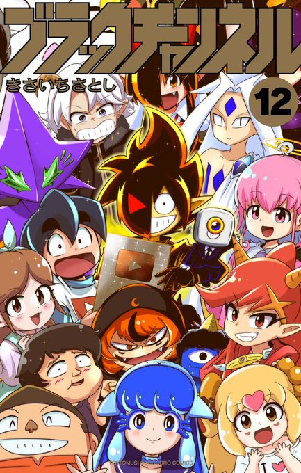 😈😈《第1⃣2⃣巻本日発売！》😈😈 オレちゃんとさとくん、これ