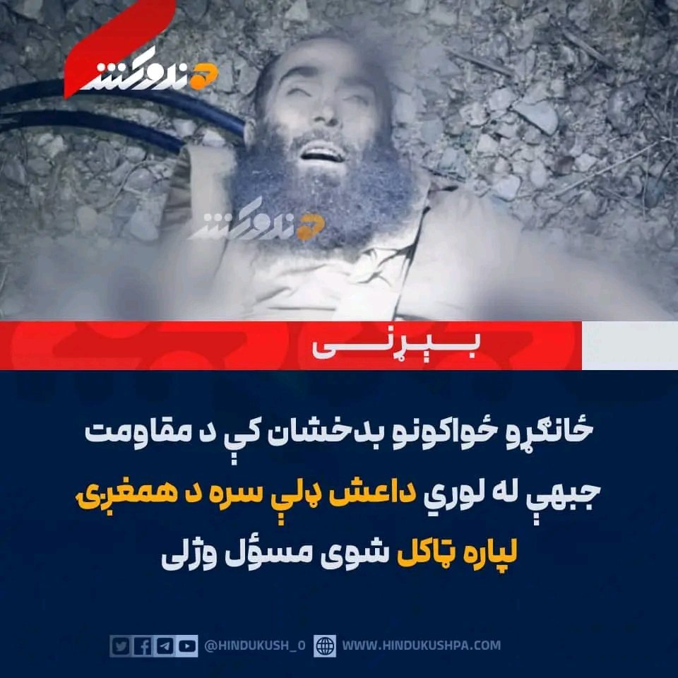 هنوکش غږ:
د بدخشان په شهدا ولسوالی کې، د زیدالله په نوم د بغاوتګرو اړوند یو تن مهم غړی چې د احمد مسعود له لوري له داعشیانو سره د همغږۍ لپاره ټاکل شوی و، د ځانګړو مجاهدو ځواکونو له لوري ووژل شو او یو ملګری یې ژوندی ونیول شو.