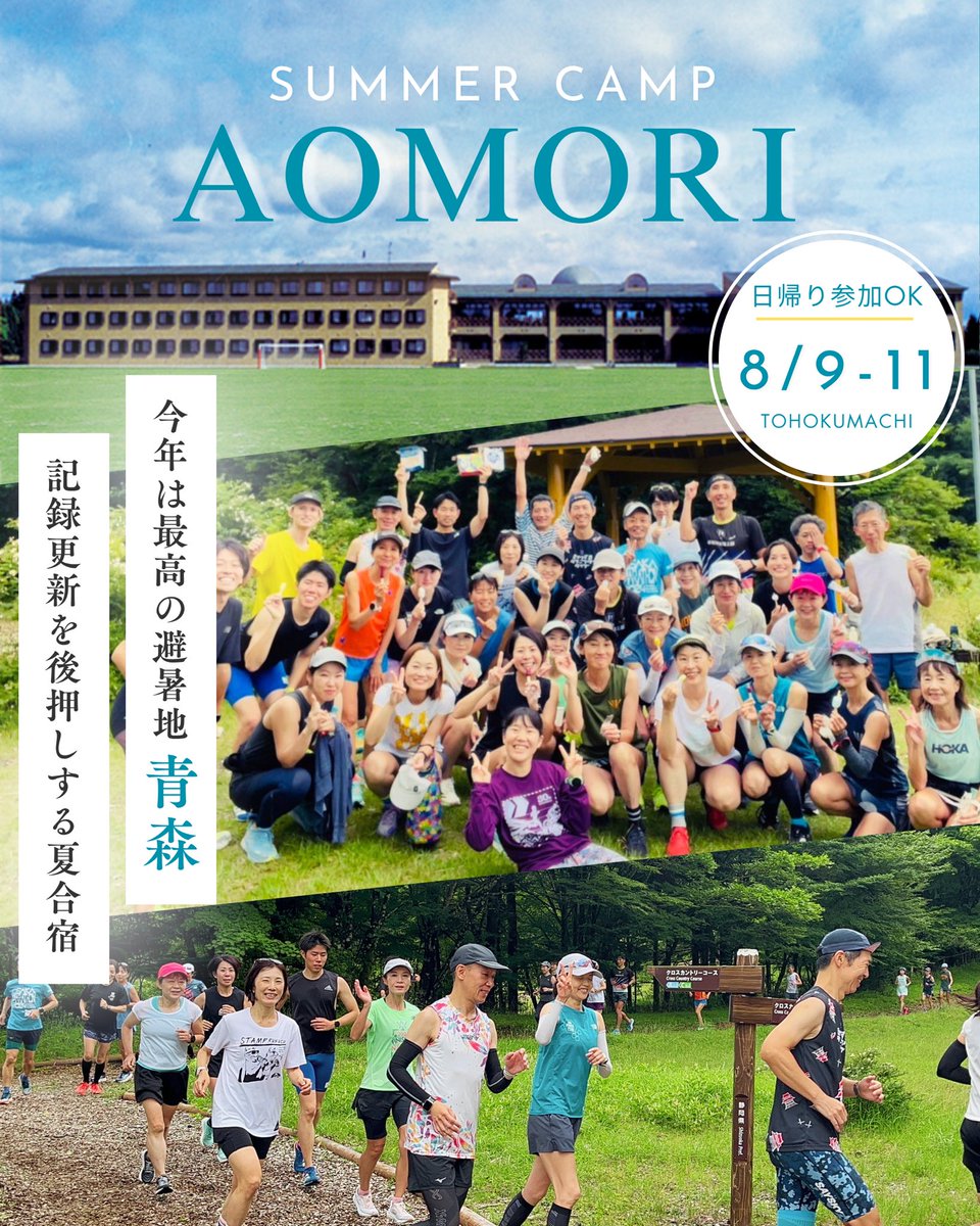 8/9-11青森合宿の予約を開始しました！

5回目の合宿ですが、青森開催は初です！
そして、私の生まれ故郷の町である東北町のおこしイベントとして力が入っています✨️
ぜひ青森までお越しくださいませ🌳
既に10名の方がお申し込みされています🔥
#マラソン合宿

forms.gle/NbAgrSZet3Hbk9…