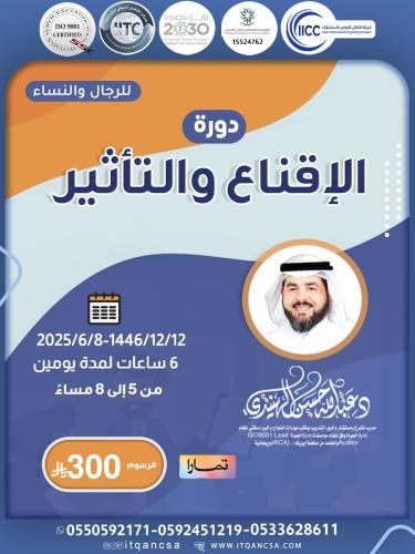 قم بتنمية المهارات الادارية لديك

شارك في دورة :

🔺الإقناع والتأثير🔺

بقيادة الدكتور الخبير الاستشاري المعتمد♦️د.عبدالله حسن الهنيدي

🗓️ الموعد

8/ 6/ 2025 م

12 / 12/ 1446 هـ

6 ساعات تدريبية لمدة يومين

من 5 الى 8 مساء

للرجال والنساء

(عن بعد)

💰 الرسوم:

الاساسية : 300