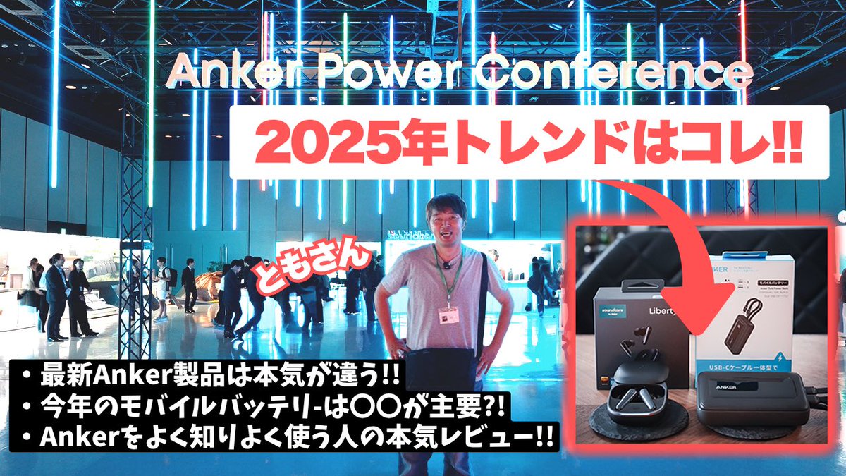 Carbby_gon's tweet photo. サブチャンネル 動画公開!
https://t.co/qiIy4U7rXN
Anker新製品発表会になります!🔋
今回は途中からAnkerをよく知る"あの人"に本音レビューも...🤭
ぜひ気になった製品をコメントしてもらえると嬉しいです!🙂
ちなみに僕はケーブル一体型モバイルバッテリー愛好家です😏笑
#apc25spring https://t.co/9DOxl99FN2