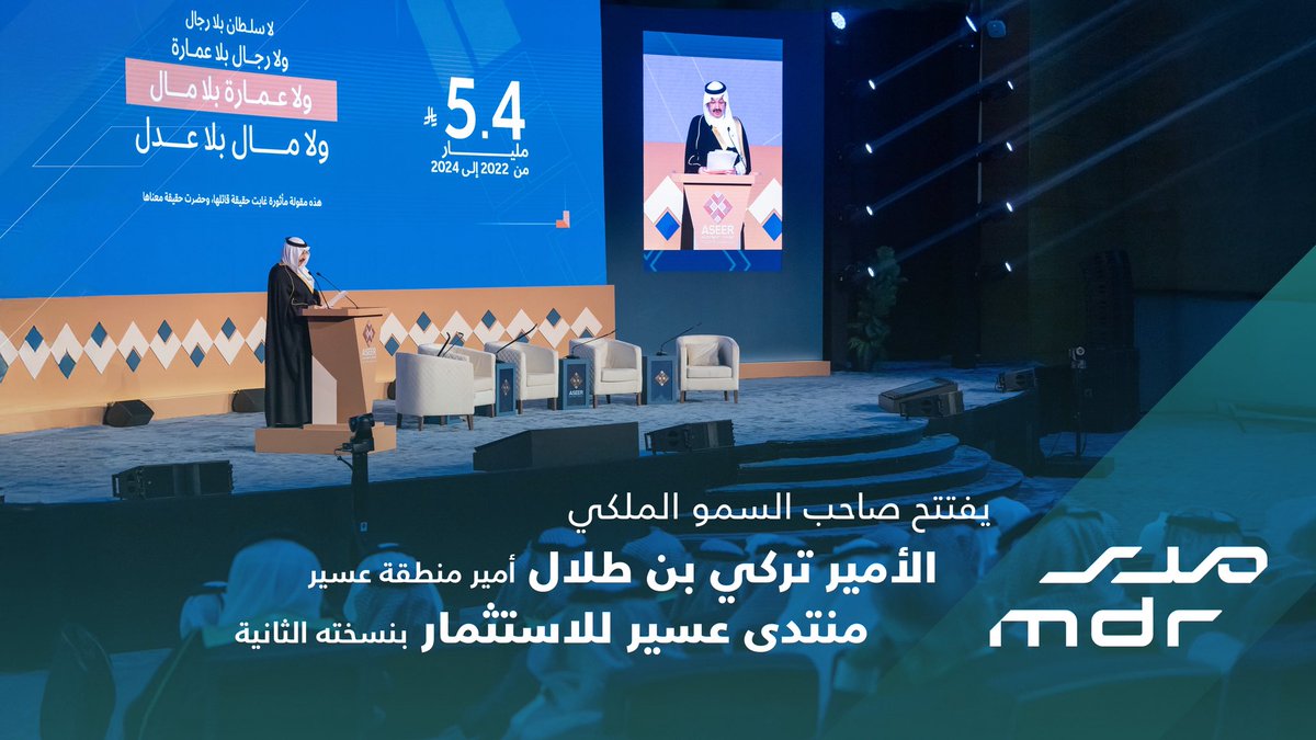 mdr_development's tweet image. انطلقت اليوم فعاليات #منتدى_عسير_للاستثمار٢ برعاية كريمة من سمو الأمير تركي بن طلال
حضور لافت، فرص واعدة، وتوجه جديد نحو مستقبل عمراني واستثماري في عسير
#مدر_للتطوير
#AIF2025
#عسير_وجهة_الاستثمار