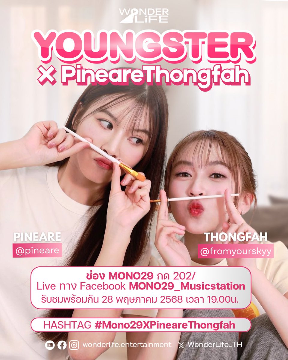 พบกับ พายอาร์-ท้องฟ้า ทางช่อง MONO29 ในวันที่ 28 พฤษภาคม 2025 เวลา 19.00 น.

Hashtag # MONO29xPineareThongfah

#PineareThongfah
#LikeAPaletteSeries 
#WonderLifeEntertainment