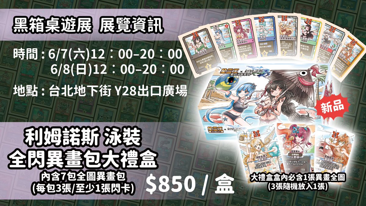 xinglingwangTCG's tweet photo. 【2025黑箱桌遊】X【泳裝大禮盒】
時間 :
6/7 (六) 12:00-20:00
6/8 (日) 12:00-20:00
地點 : 台北地下街Y28出口廣場
★當天滿額$500 即贈 地下街怪黑鳥 特卡
(特卡一天限領1張)
現場活動 :
一、【新商品販售】
隆重推出與人氣利姆諾斯合作的「泳裝大禮盒」，裡面充滿了許多火辣辣的異畫閃卡，還能抽到美美的大獎泳裝全圖 ！
★泳裝卡包中共有32種小閃卡+8種全圖閃卡喔！
二、【細胞旅人挑戰賽】
時間 :  6/8(日) 13:00-16:00
地點 : 台北地下街Y28出口廣場
人數 : 上限24人
賽制 : 單淘汰
報名費 : $100(贈1包卡包)
冠軍 : 細胞旅人一張
報名連結 :
https://t.co/6JFH1DoWDG
三、【基礎一番賞】
價格 : $100/抽
有機會把一整盒第四彈卡包帶回家喔!! 以小博大(??
四、【極上一番賞】
凡是現場滿額$500皆可加抽1極上一番賞卡牌!!
(每人一天限2抽)
五、【新手體驗】
凡是現場體驗星靈王的玩家，
按讚星靈王臉書、分享本篇貼文者即可獲得一份試玩包+小禮物。各位趕快帶人過來一起學打牌啊!!