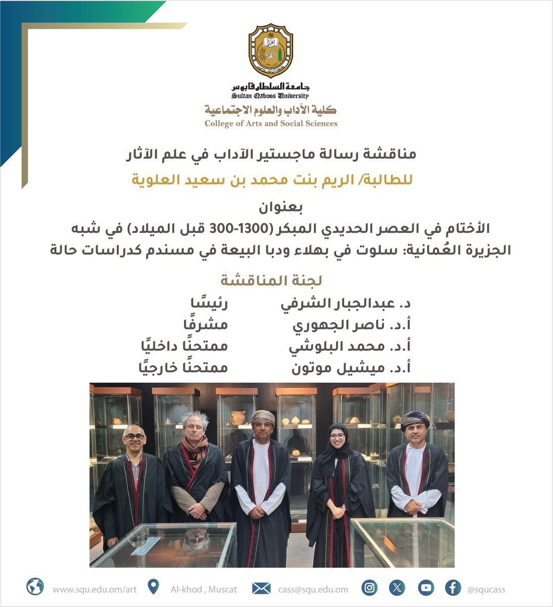 مناقشة #رسالةماجستير #الآداب في #علم_الآثار للطالبة/ الريم بنت محمد بن سعيد العلوية، بعنوان: " الأختام في العصر الحديدي المبكر (1300-300 قبل الميلاد) في شبه الجزيرة العُمانية: سلوت في بهلاء ودبا البيعة في مسندم كدراسات حالة ".    

لجنة المناقشة:     
د. عبدالجبار الشرفي
