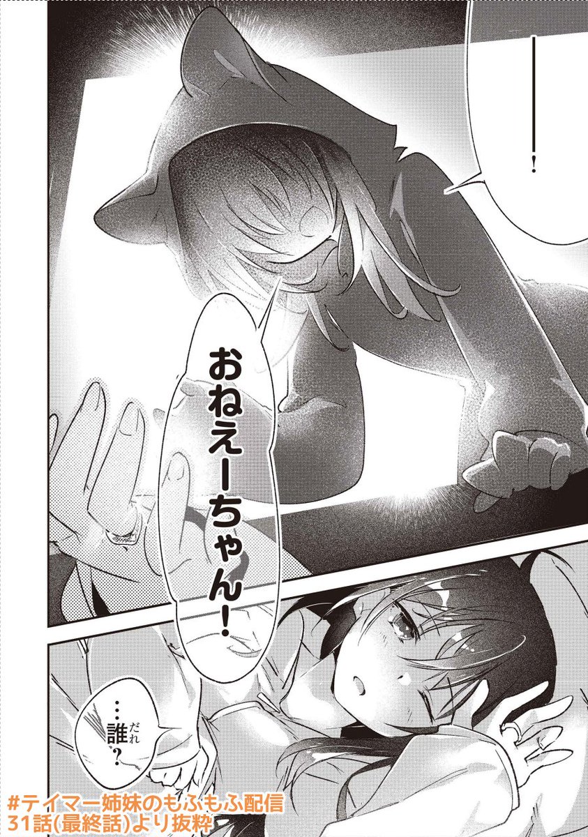 #漫画が読めるハッシュタグ
朝、妹と子犬とおはようして
一緒に朝ご飯食べて、散歩して…
私達と変わらない「 小さな日常 」へ
姉妹は辿り着きました
『 テイマー姉妹のもふもふ配信 』31話(最終話)
ニコニコ漫画で無料公開中 ※後述
(1/3)