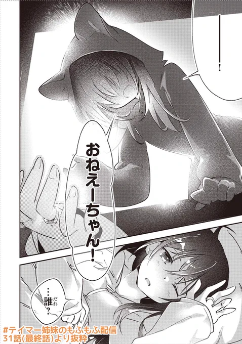 #漫画が読めるハッシュタグ

朝、妹と子犬とおはようして
一緒に朝ご飯食べて、散歩して…

私達と変わらない「 小さな日常 」へ
姉妹は辿り着きました

『 テイマー姉妹のもふもふ配信 』31話(最終話)
ニコニコ漫画で無料公開中 ※後述
(1/3) 