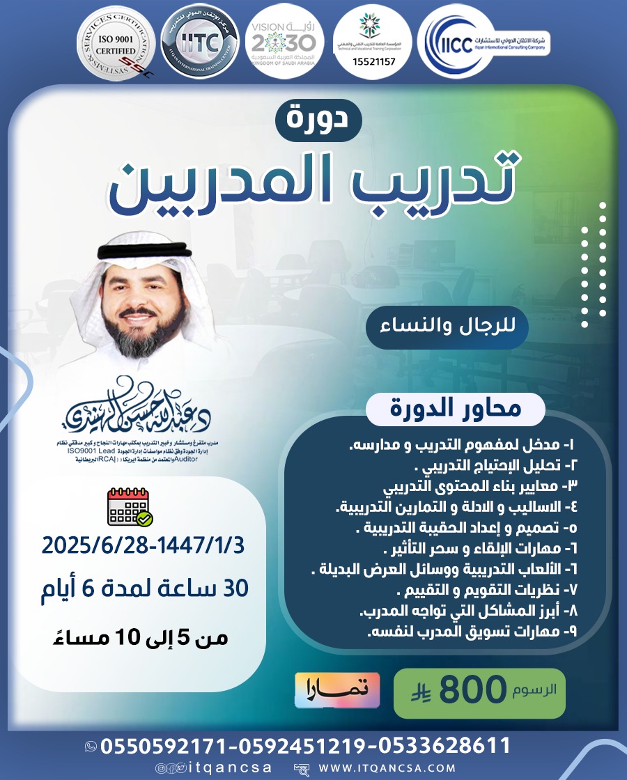 يسر مركز الإتقان الدولي للتدريب ان يقدم لكم دورة

🔺 تدريب المدربين TOT 🔺

بقيادة المدرب♦️د.عبد الله الهنيدي

🗓️ الموعد

28 / 6/ 2025 م

6 ايام 30 ساعه

💰 الرسوم:

الاساسية : 800 ريال

بعد العرض : 499 ريال

♦️عن بعد

itqancsa.com/xvAQxVQ

📞 للاستفسار: