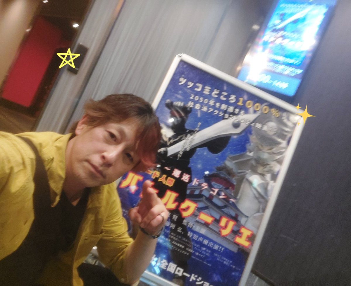 『~運送ドラゴン~パワード人間
バトルクーリエ』
今回のなんばパークスシネマだのイオンシネマだのドライビングシアターだのいつも凄いとこで上映できて、大東賢監督には感心させられる
それより凄いのは…僕も出演してるて事か…