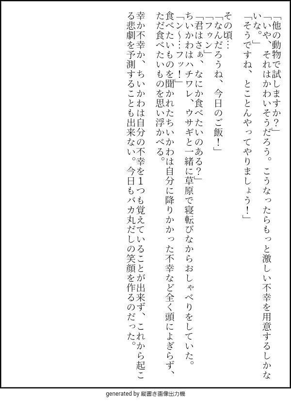 久しぶりに書いたら締め方わからなくなってしまった。
ちょっと前の動物系ユーチューブの炎上にインスピレーションもらいました。