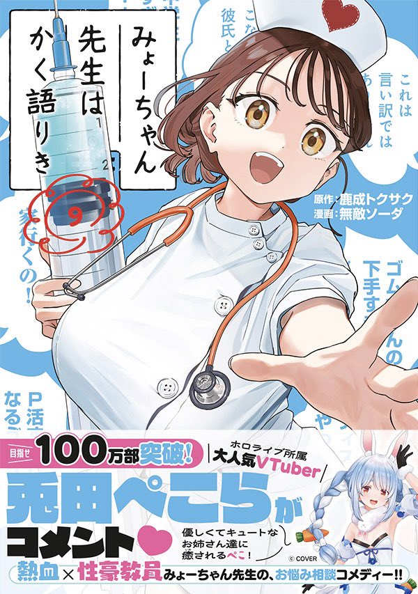 みょーちゃん先生はかく語りき⑨巻
6/6(金)に発売です!✨
ダメもとでお願いしたら
兎田ぺこらさん@usadapekora に帯コメ頂きました!!!!!うぉおおお!!🥳
#みょーちゃん先生はかく語りき
https://t.co/D67ywNMewZ