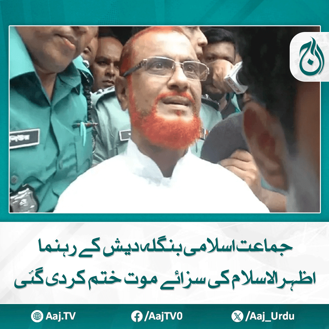 Aaj_Urdu's tweet photo. ظہرالاسلام کو 3 ساتھیوں سمیت 2012 میں انسانیت کے خلاف جرم کے الزام میں پابند سلاسل کیا گیا تھا
مزید پڑھیے: https://t.co/3lWnJQFeZc
#AajNews #AzharUlIslam #JamaatEIslami #Bangladesh #Justice #HumanRights #politics https://t.co/PaGHbn4NjL