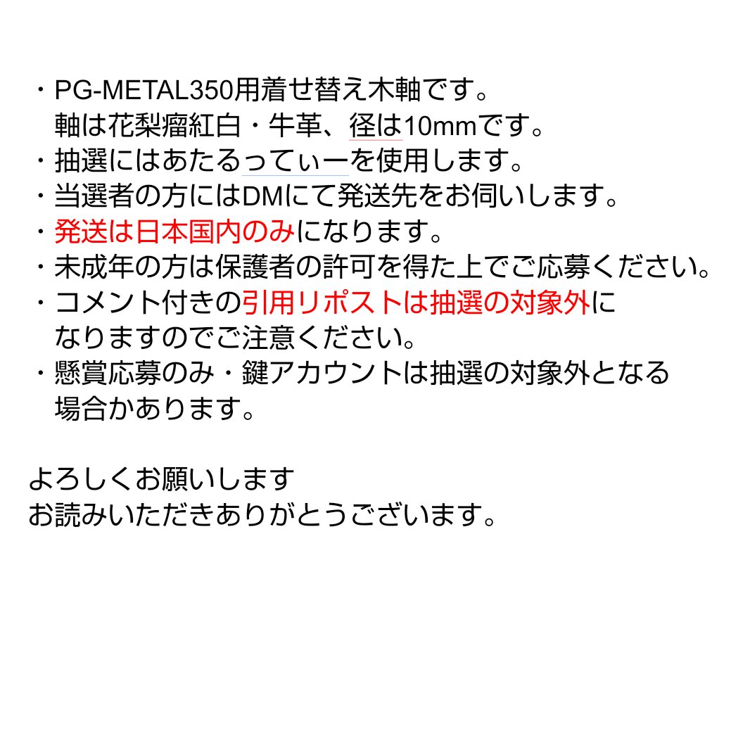 一周年記念1
🎁抽選で1名様にPG-METAL350用着せ替え軸をプレゼント🎁

① <a href="/izumi_koubou/">イズミ工房</a> をフォロー
② このポストを いいね＆リポスト

応募期限：6/1 23:59まで
応募条件：発送先をDMにて教えて頂ける方

よろしくお願いします。