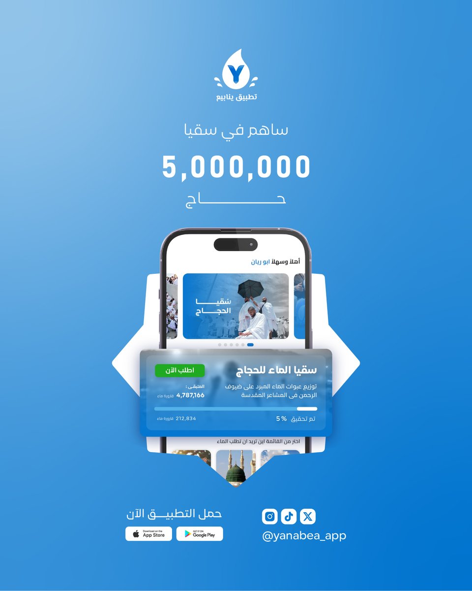 💙 انطلقت حملة " 5 مليون عبوة ماء "  لسقيا الحجاج!
مساهتك فيها تصنع فرقًا 🙌 ساهم الآن عبر #تطبيق_ينابيع
.
.
.
#حج_1446هـ #سقيا_الحجاج_يوم__عرفه #سقيا_الماء