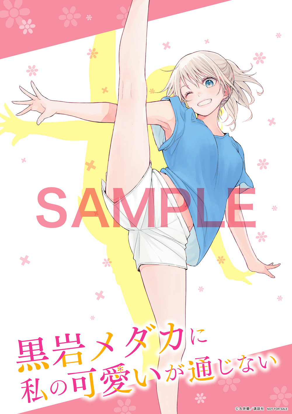 黒岩メダカに私の可愛いが通じない　ポスター　非売品 TVアニメ「黒岩メダカに私の可愛いが通じない」ゲーマーズ限定