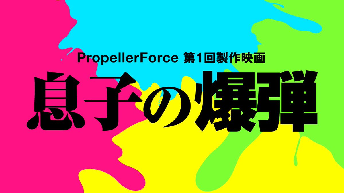 musukonobakudan's tweet photo. #PropellerForce
『#息子の爆弾』
クラウドファンディングに挑戦します🔥
クラファン募集開始は、
5月31日(土)12時から‼️
クラファンページURL
https://t.co/tvnjjcckmP
ぜひお気に入りにご登録(無料)もお願い致します🙏✨
皆様、応援よろしくお願い致します😊🌟 https://t.co/wgbCmE1j3Z