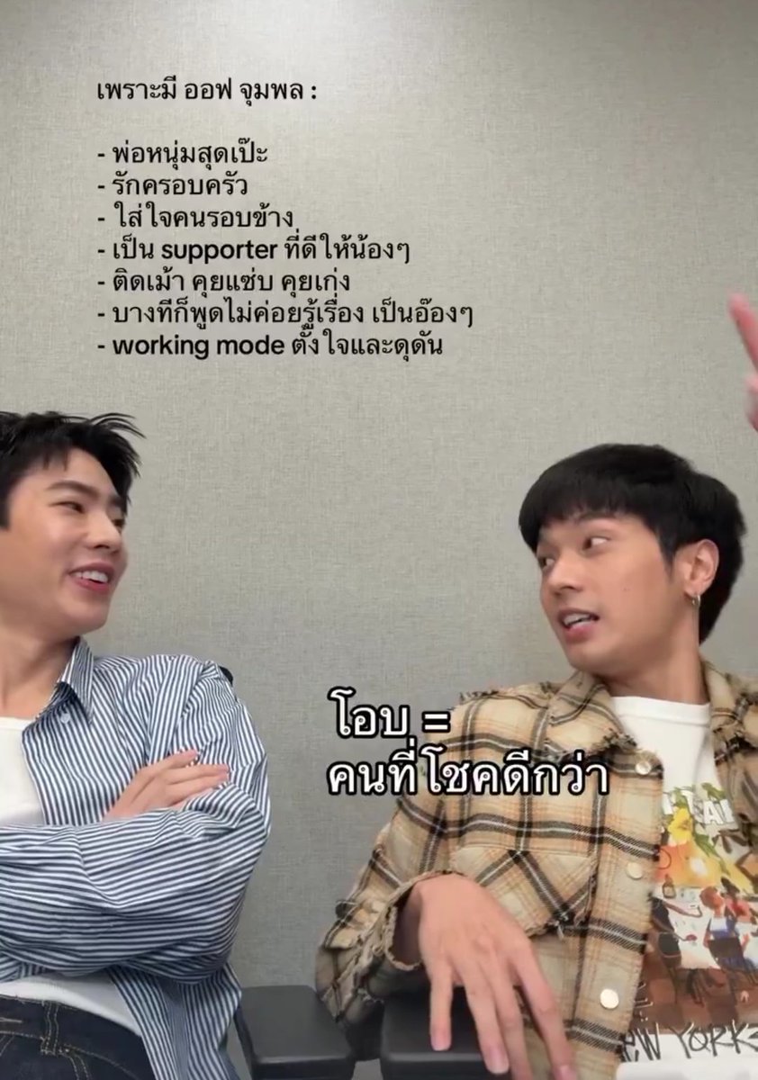 🌻Oab: Bcs there is Off Jumpol:
- The perfect guy
- Family-loving
- Caring toward people around him
- A great supporter for the younger ones
-Chatty, fun, and good at talking
-Sometimes speaks unclearly, a bit goofy
-In working mode: focused and determined
#OffJumpol #ออฟจุมพล