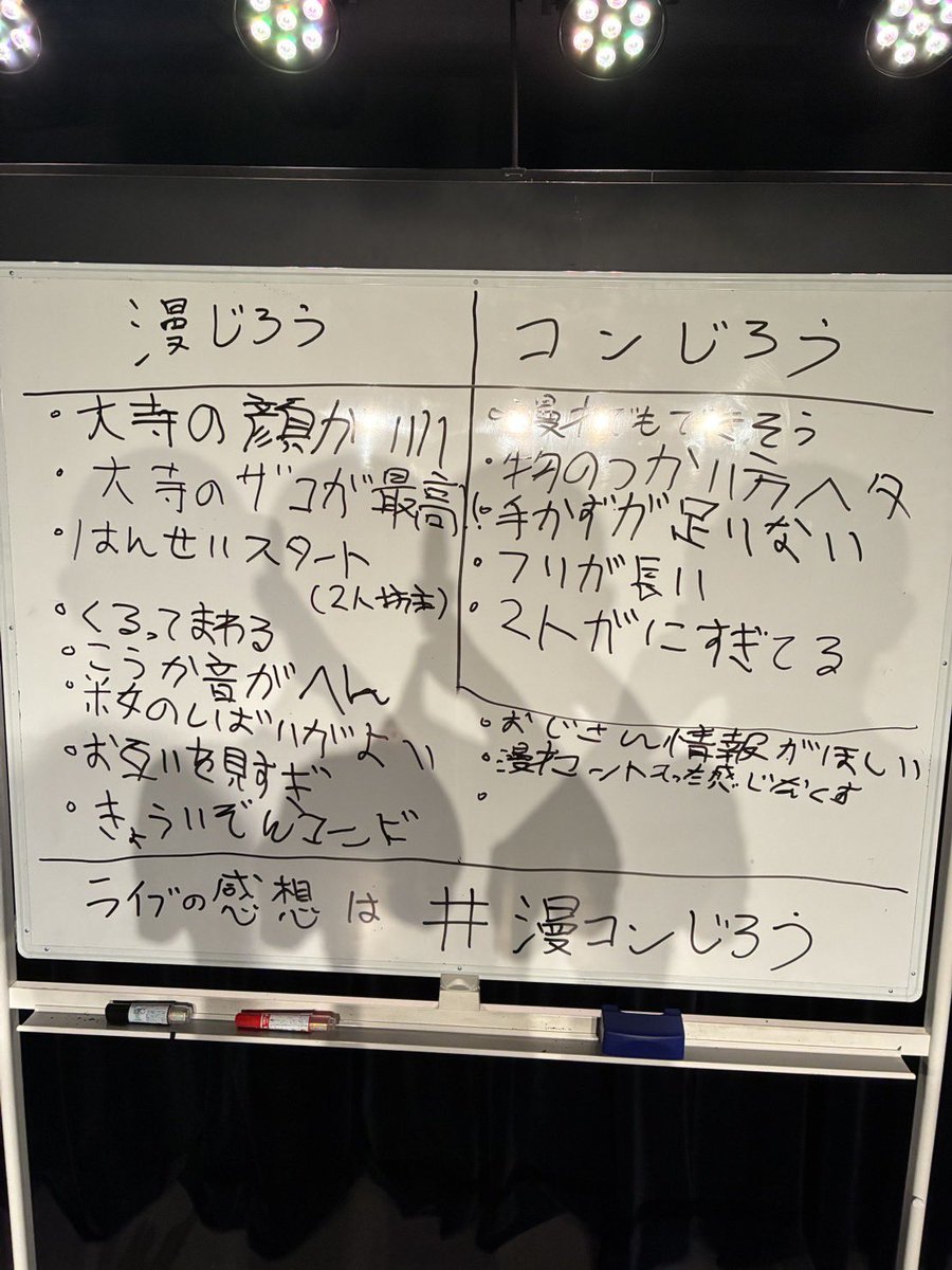 KotsuKotoha's tweet photo. まんじろうさんが、漫才とコントを戦わせるライブ『漫じろうVSコンじろう』

この“漫じろう”へのダメ出しの書記は、
後から読み返して分かるのでしょうか？

芸人さんからのリアルなダメ出しが気になる方は、配信で是非🧑‍🦲👨‍🦲✨

#漫コンじろう https://t.co/F9a41GoxmM