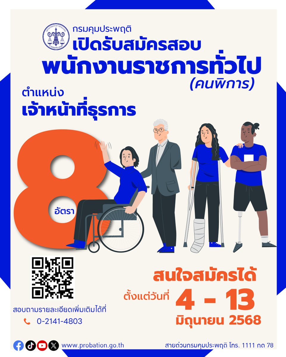 prprobation's tweet photo. 📢 ประกาศเปิดรับสมัครสอบ "พนักงานราชการทั่วไป" (คนพิการ)

👤ตำแหน่ง เจ้าหน้าที่ธุรการ จำนวน 8 อัตรา https://t.co/5Wjvah4Pqy