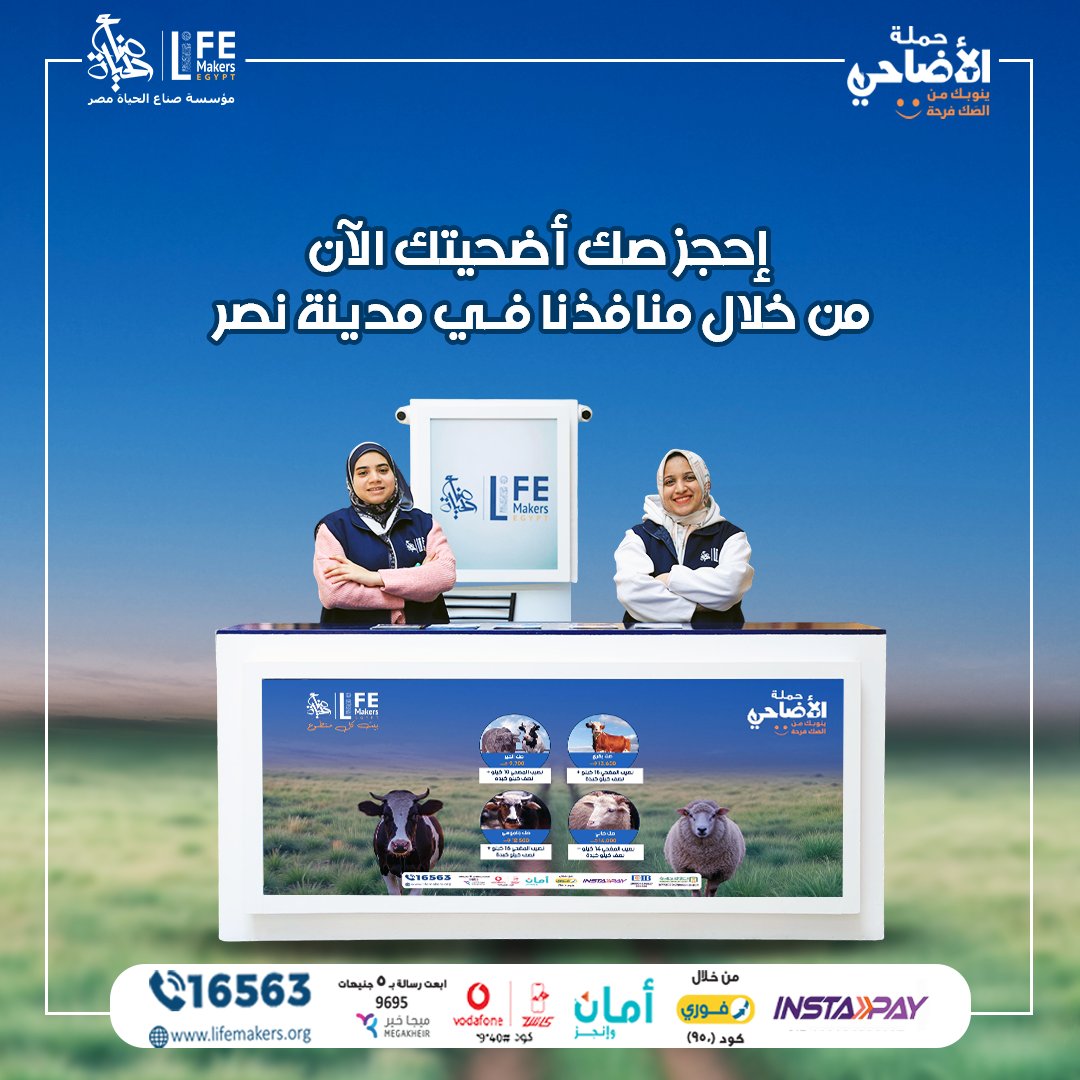 LifeMakersEGY's tweet photo. صناع الحياة  بتقربلك فرحة العيد

هتلاقينا موجودين في:
- سيتي سنتر ألماظة.
- نادي هيليوبليس.
- بنده مدينة نصر.
-سيتي ستارز
#صك_الأضاحي
#ينوبك_من_الصك_فرحة
#صناع_الحياة https://t.co/xt5zcaYJY3