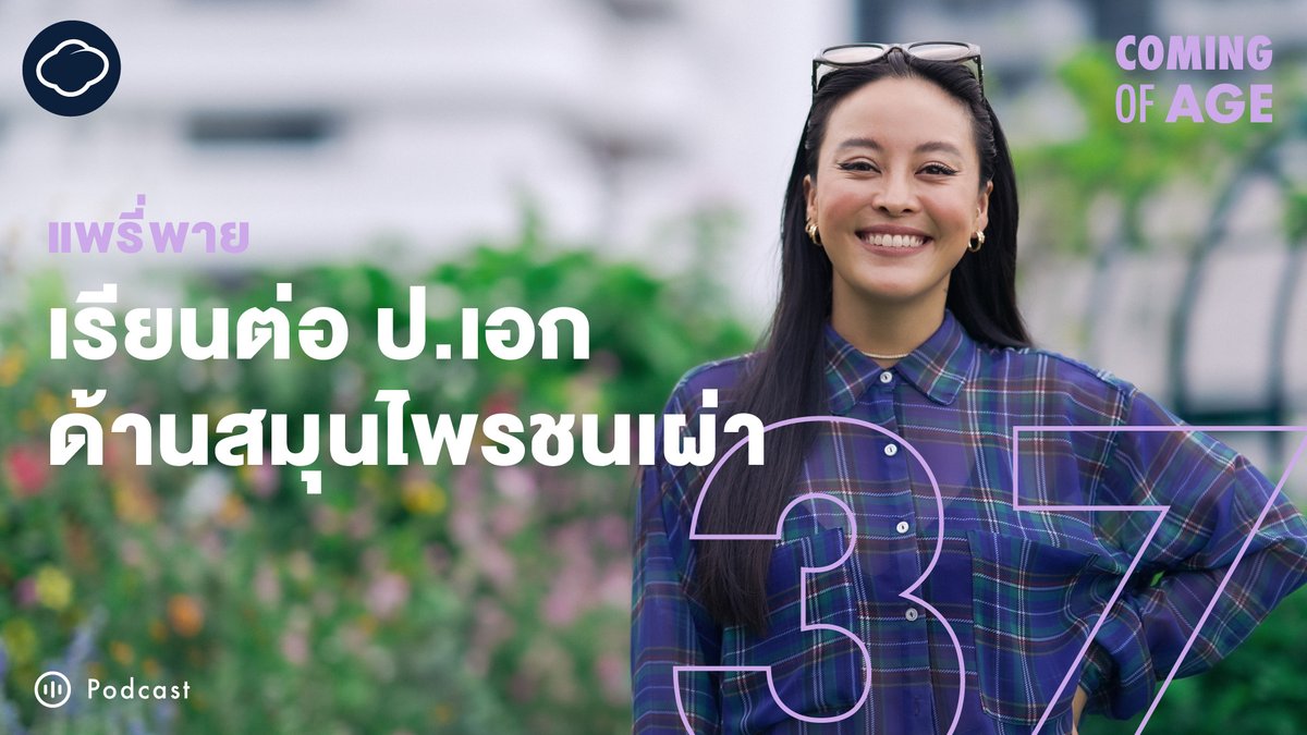 จากจุดสูงสุดในโลกความงาม สู่วันที่เธอเลือกถอดรองเท้าส้นสูงมาใส่รองเท้าบูตทำสวนบนดาดฟ้า

รายการ Coming of Age รอบนี้พิเศษ เราเดินทางไปคุยกับ แพรี่พาย-อมตา จิตตะเสนีย์ ที่สวนผักบนดาดฟ้า ถึงจุดเปลี่ยนสำคัญในชีวิต