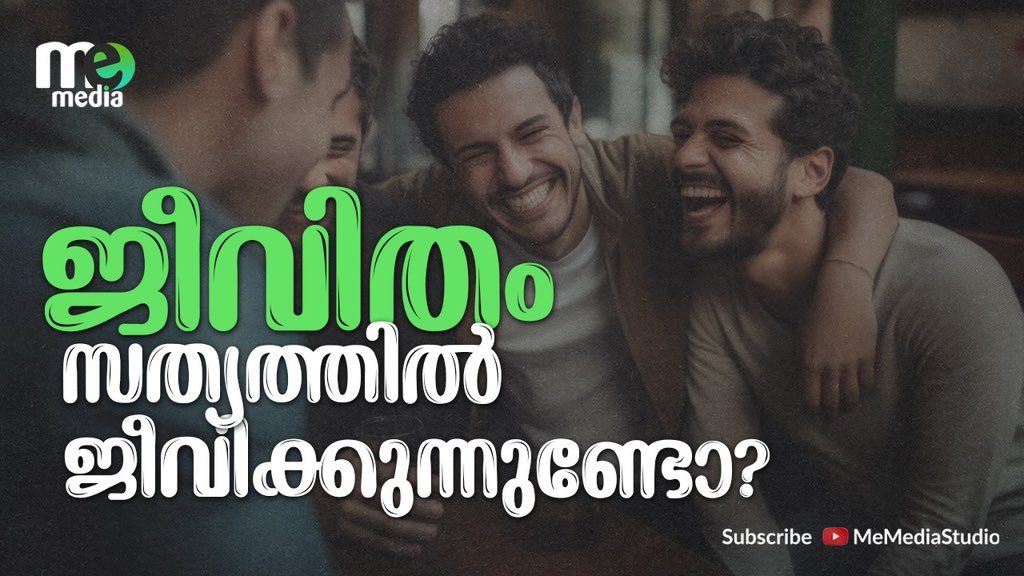 ജീവിതം 
സത്യത്തിൽ 
ജീവിക്കുന്നുണ്ടോ?
youtu.be/SodbrO-mZnA