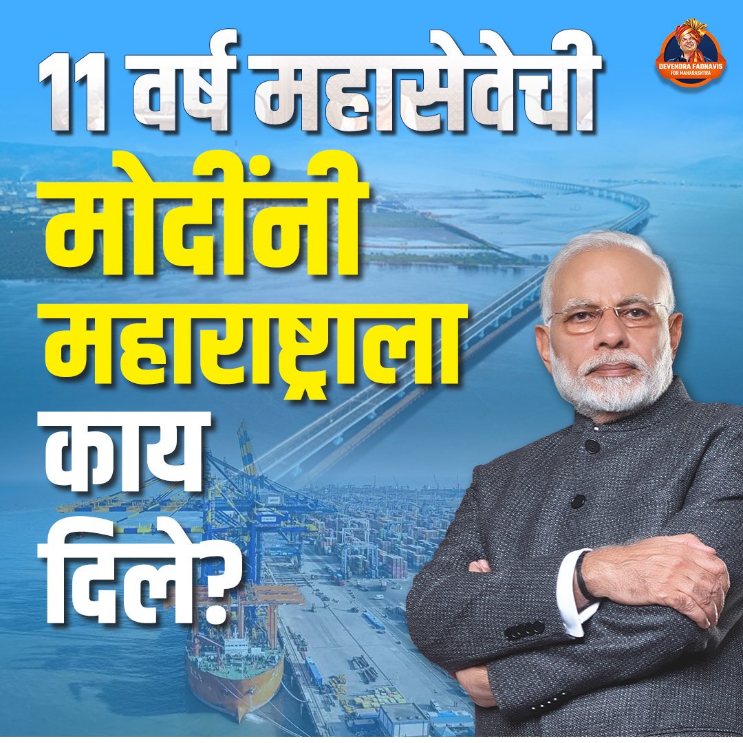 PrajaktaGhule6's tweet image. ११ वर्ष विकासाच्या वाटचालीची! मोदी सरकारच्या प्रयत्नांतून महाराष्ट्राला मिळालेल्या प्रगतीची नवी ओळख !
#NarendraModi 
#narendramodiji 
#PMModi2025
#BJP #Maharashtra
#Development
#progress #GROWTH
#investments 
#JusticeForArgo
