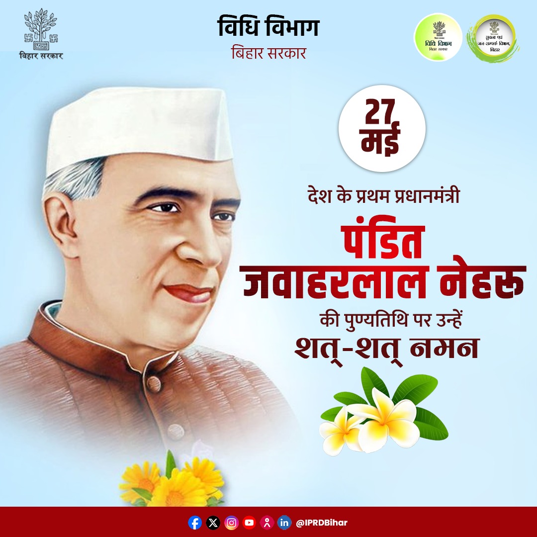 देश के प्रथम प्रधानमंत्री पंडित जवाहरलाल नेहरू की पुण्यतिथि पर उन्हें शत्-शत् नमन।