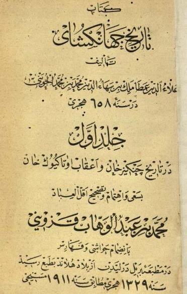 iranologyscty's tweet image. به یاد محمد قزوینی (Qazvini, M)، ادیب، مصحّح و محقق برجستۀ تاریخ و ادبیات ایران که در ۶ خرداد ۱۳۲۸ ازین جهان درگذشت. تصویر کتاب «تاریخ جهانگُشای» نوشتۀ علاءالدین عطاملک جوینی (در حدود ۶۵۸ ه.) که نخستین بار به تصحیح #محمد_قزوینی در سلسلۀ انتشارات #اوقاف_گیب (۱۹۱۳ م.) به چاپ رسید.