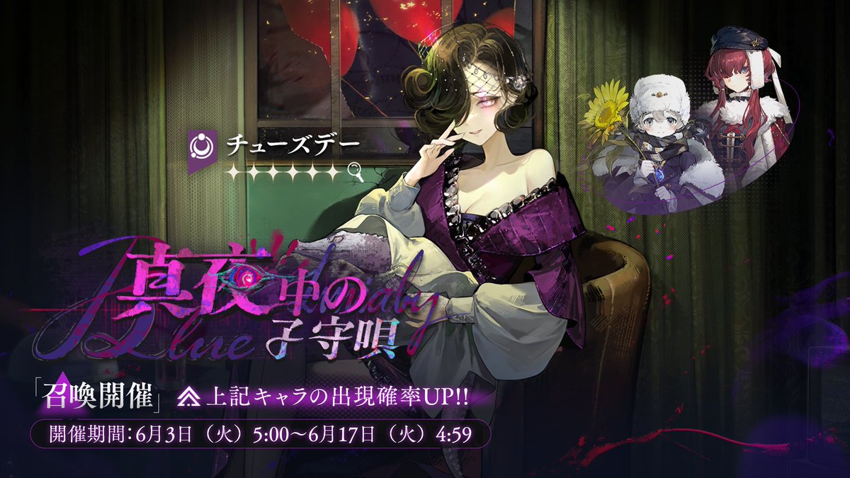 【ピックアップ召喚開催】

「真夜中の子守唄」
下記キャラの出現確率が大幅にUPします。

★6：チューズデー（霊）
★5：アヴグスト（木）、エニセイ（星）
■開催期間：5月20日（火）5:00～6月3日（火）4:59
#リバース1999