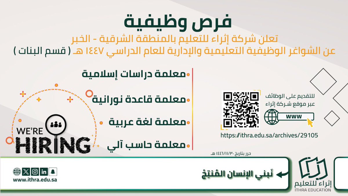 تعلن شركة إثراء للتعليم بالمنطقة الشرقية - الخبر
عن الشواغر الوظيفية التعليمية والإدارية للعام الدراسي ١٤٤٧ هـ
في التخصصات التالية :

-معلمة دراسات إسلامية
-معلمة قاعدة نورانية
-معلمة لغة عربية
-معلمة حاسب آلي 

للتقديم يرجى تعبئة استمارة التوظيف ⬇
ithra.edu.sa/archives/29105