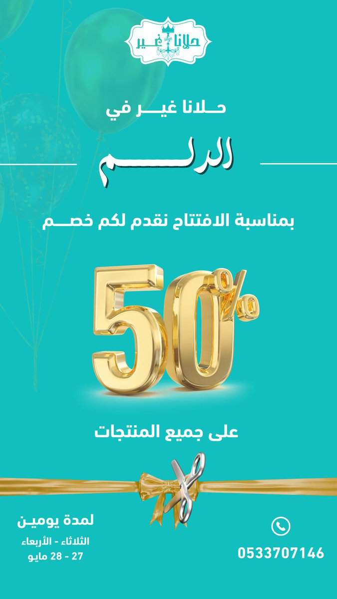 حصرياً لأهالي #محافظة_الدلم
 افتتاح فرع #حلانا_غير ضمن ٤٣ فرع من سلسلة #حلويات_حلانا_غير 
وذلك عصر اليوم الثلاثاء 2025/5/27
خصم 50% بمناسبة الافتتاح لمدة يومين  
📍#الدلم  _ #الصحنة حي السعيدان -بجانب الدفاع المدني مقابل #دانكن

maps.google.com/?q=24.017153,4…

تابعوا تغطية الافتتاح عير