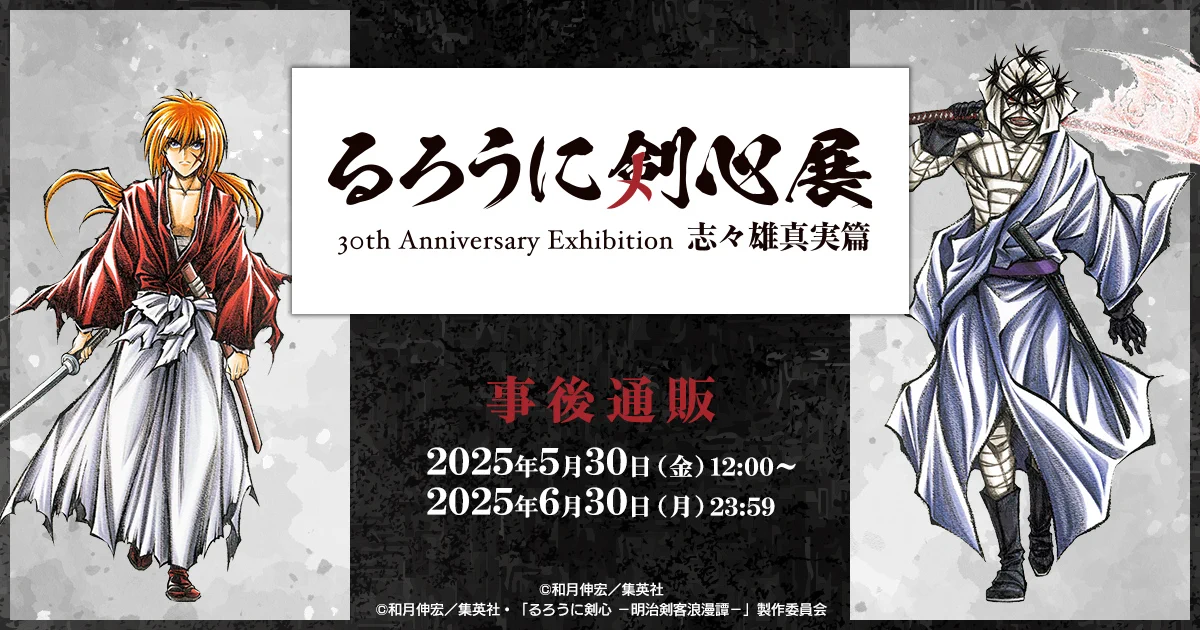 公式】るろうに剣心展 30th Anniversary Exhibition 志々雄真実篇